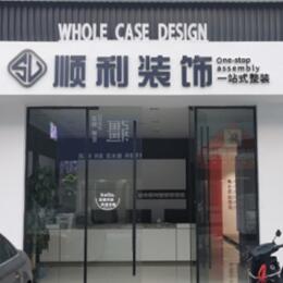 海原县顺利装修公司